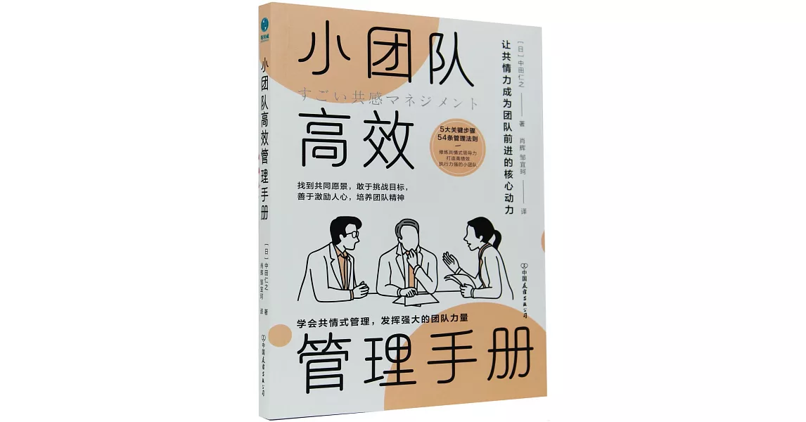 小團隊高效管理手冊：讓共情力成為團隊前進的核心動力 | 拾書所