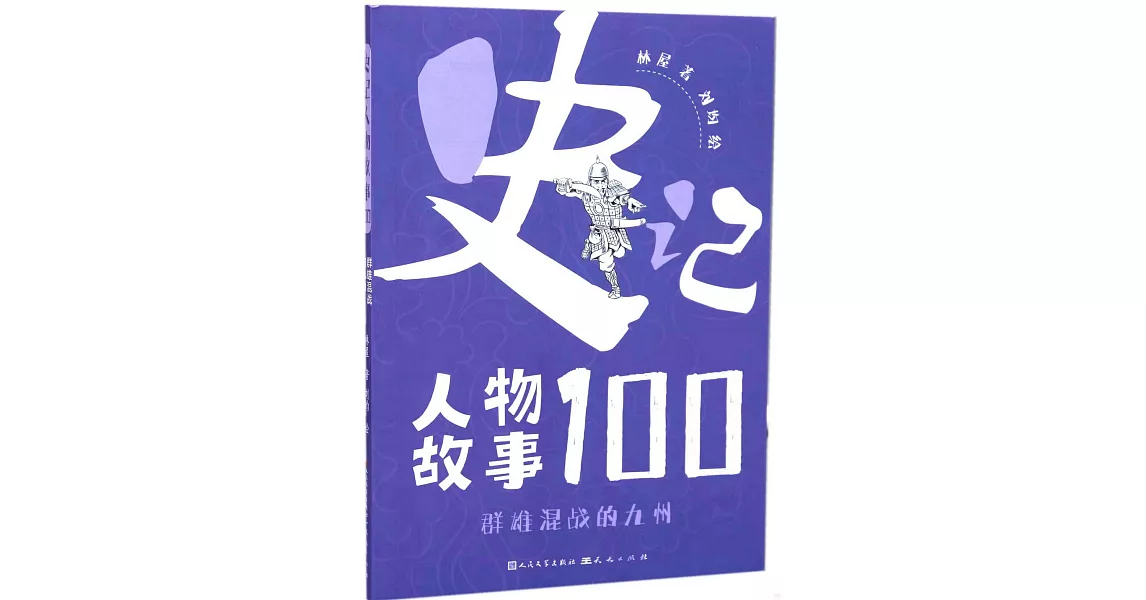 史記人物故事100：群雄混戰的九州 | 拾書所