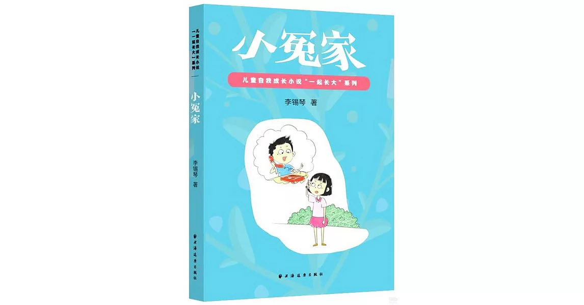 兒童自我成長小說“一起長大”系列：小冤家 | 拾書所