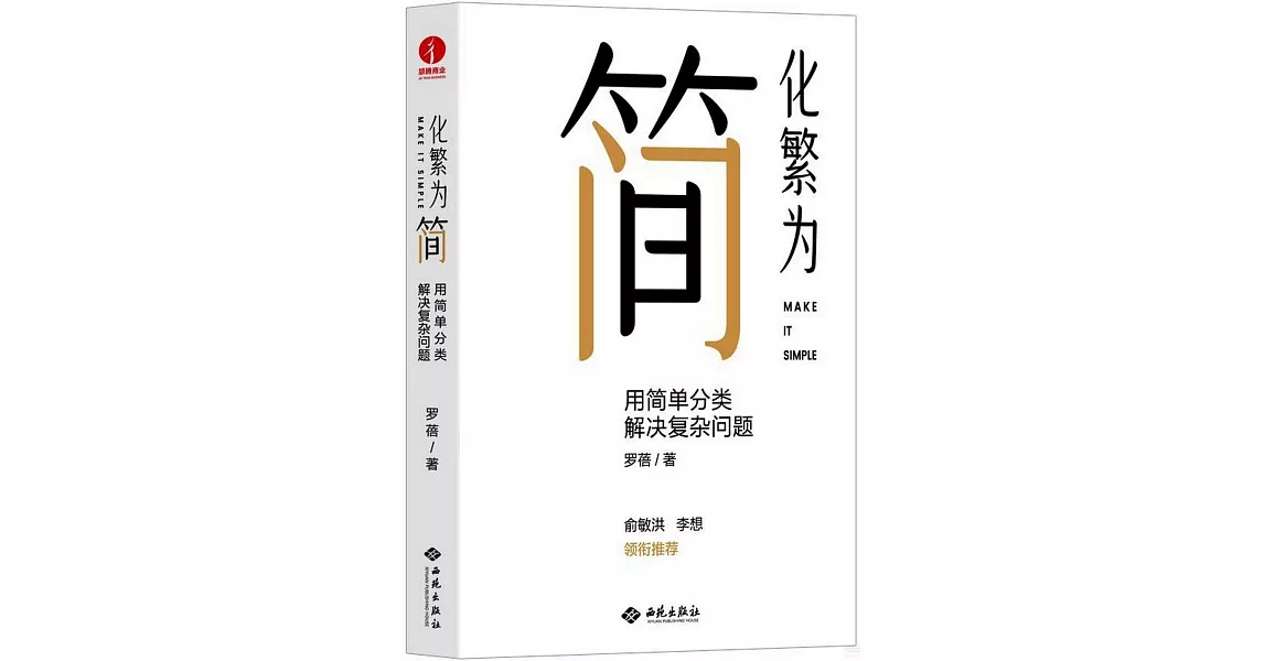 化繁為簡：用簡單分類解決複雜問題 | 拾書所