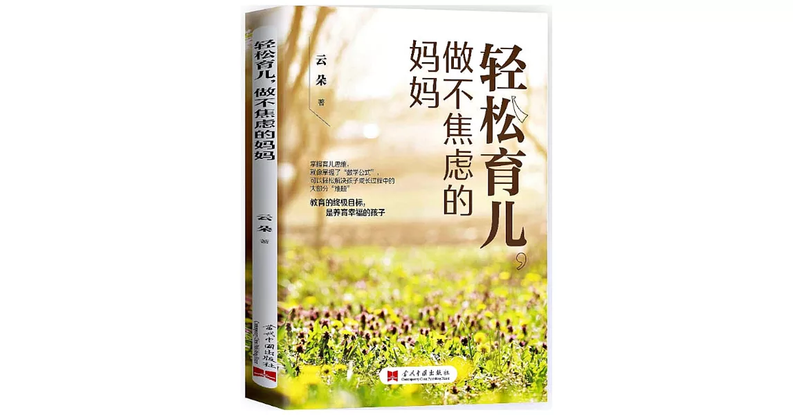 輕鬆育兒，做不焦慮的媽媽 | 拾書所