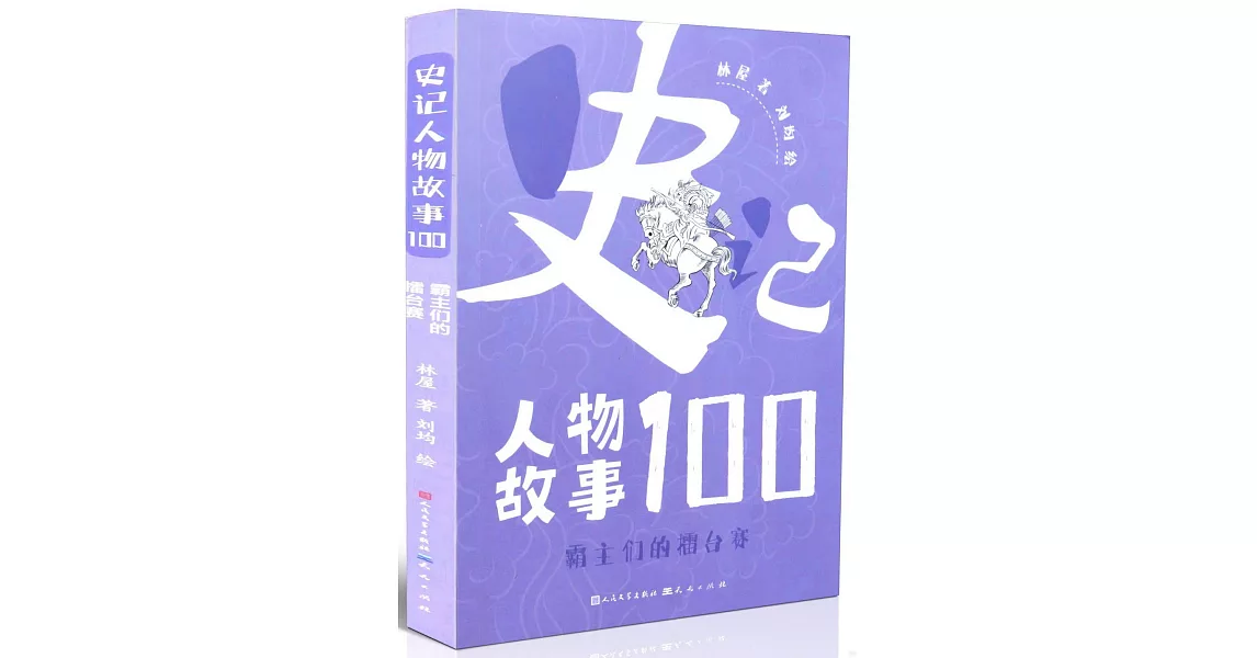 史記人物故事100：霸主們的擂台賽 | 拾書所