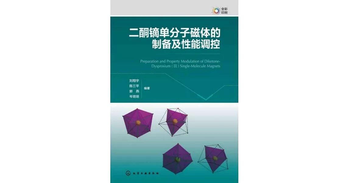 二酮鏑單分子磁體的製備及性能調控 | 拾書所