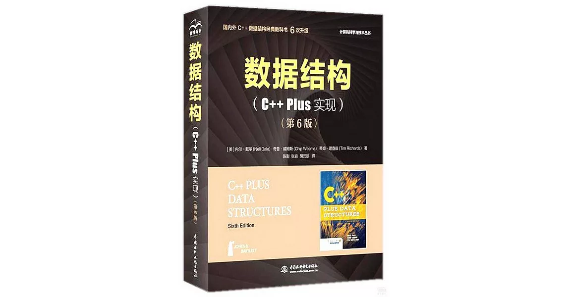 數據結構（C++ Plus 實現）（第6版） | 拾書所