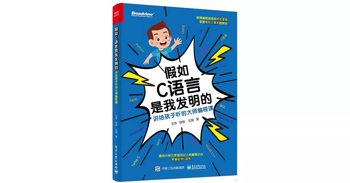 假如C語言是我發明的：講給孩子聽的大師編程課 | 拾書所