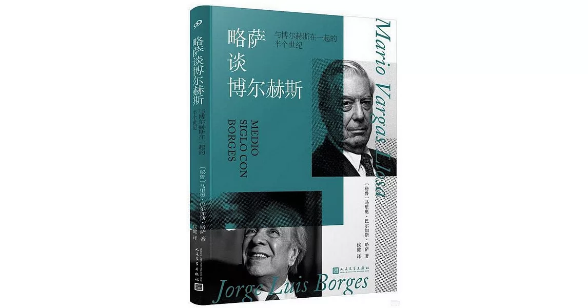 略薩談博爾赫斯：與博爾赫斯在一起的半個世紀