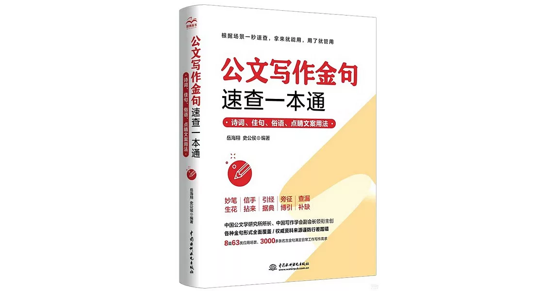 公文寫作金句速查一本通：詩詞、佳句、俗語、點睛文案用法 | 拾書所