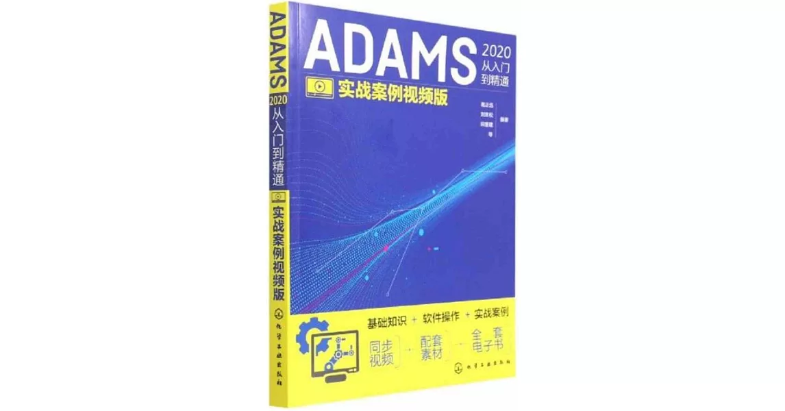 ADAMS2020從入門到精通（實戰案例視頻版） | 拾書所