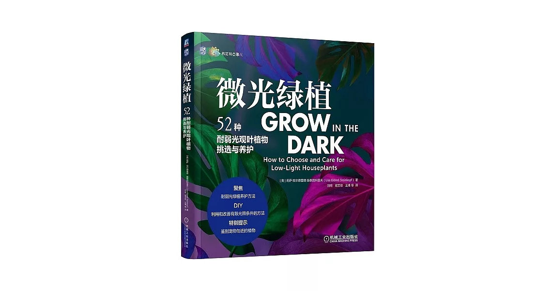 微光綠植：52種耐弱光觀葉植物挑選與養護 | 拾書所