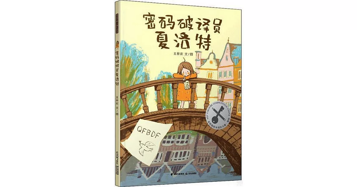 密碼破譯員夏洛特 | 拾書所