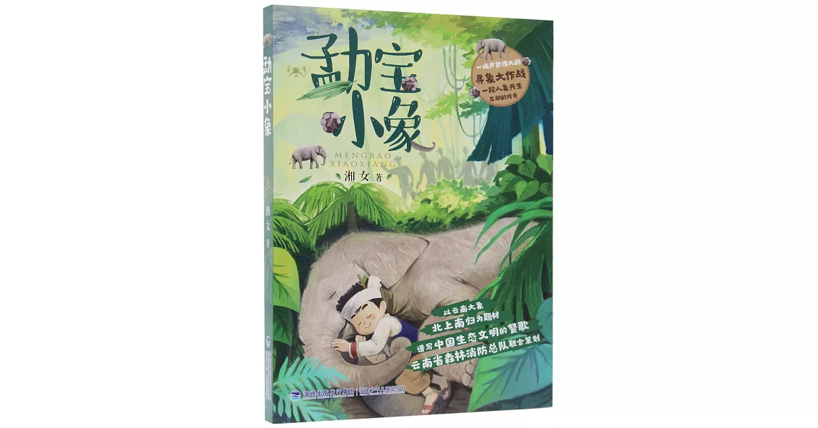 勐寶小象 | 拾書所