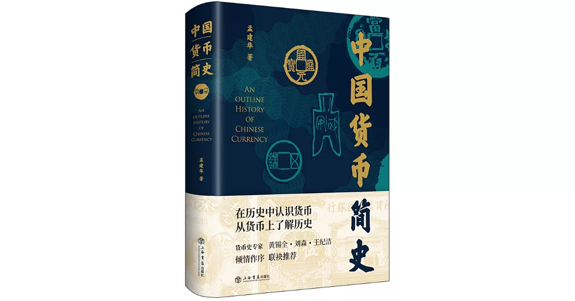 中國貨幣簡史 | 拾書所