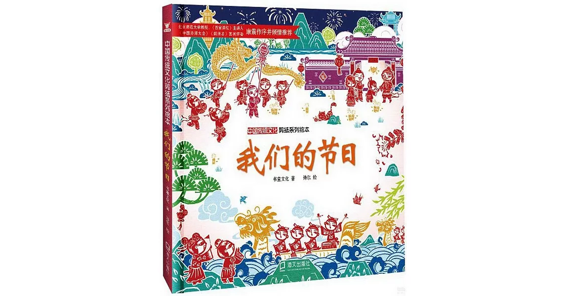 中國傳統文化剪紙系列繪本：我們的節日 | 拾書所