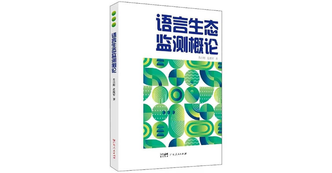 語言生態監測概論 | 拾書所