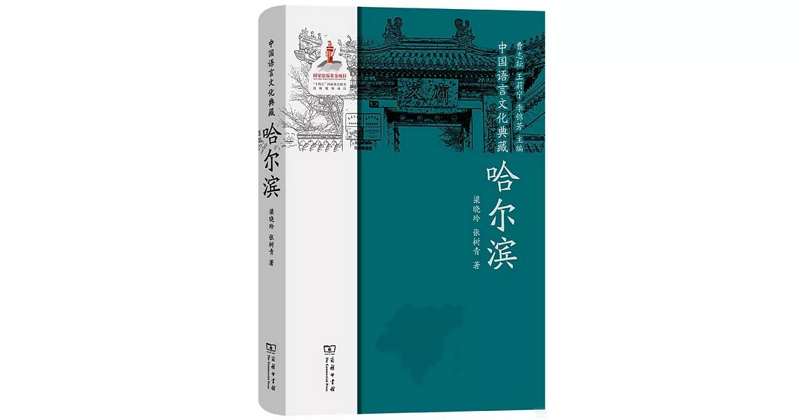 中國語言文化典藏：哈爾濱 | 拾書所