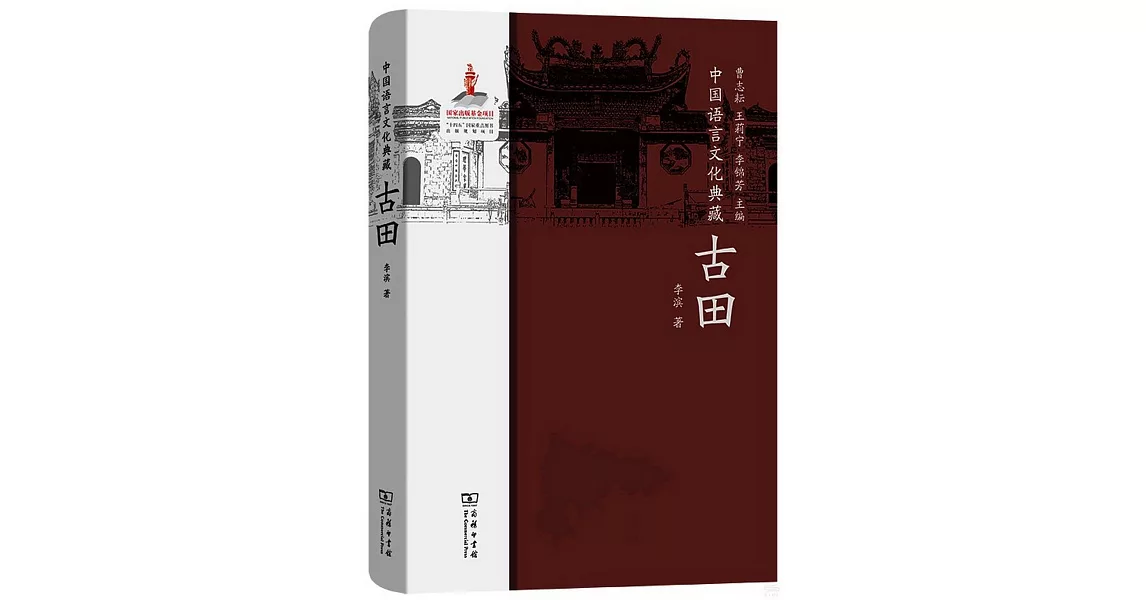 中國語言文化典藏：古田 | 拾書所