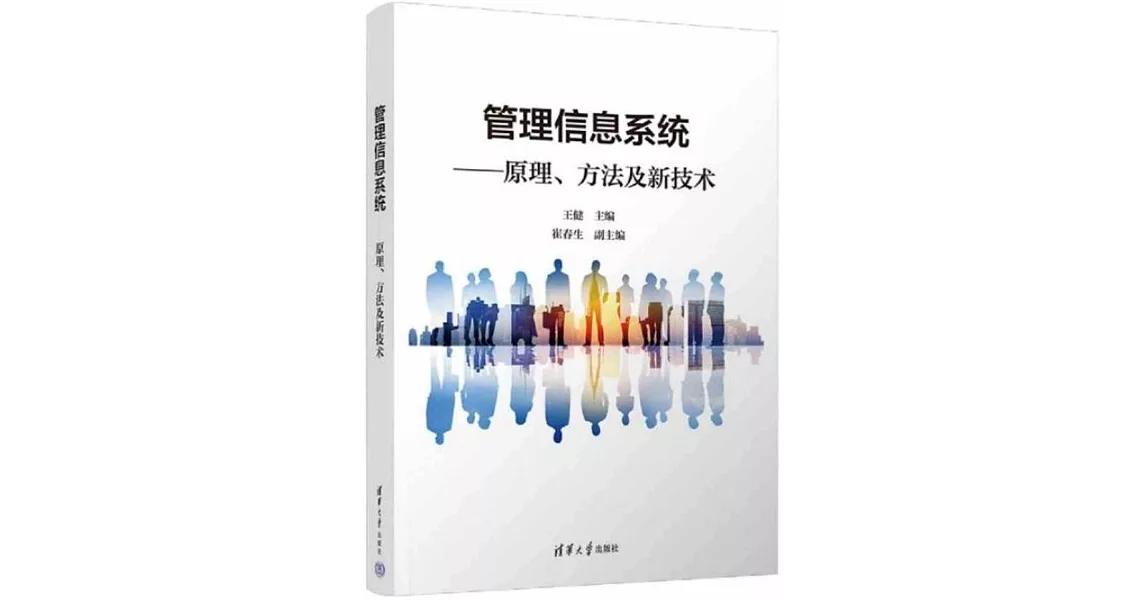 管理信息系統--原理、方法及新技術 | 拾書所