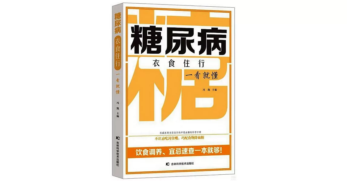 糖尿病衣食住行一看就懂 | 拾書所