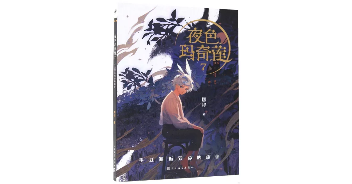 夜色瑪奇蓮（7）：毛豆邂逅致命的旅伴 | 拾書所