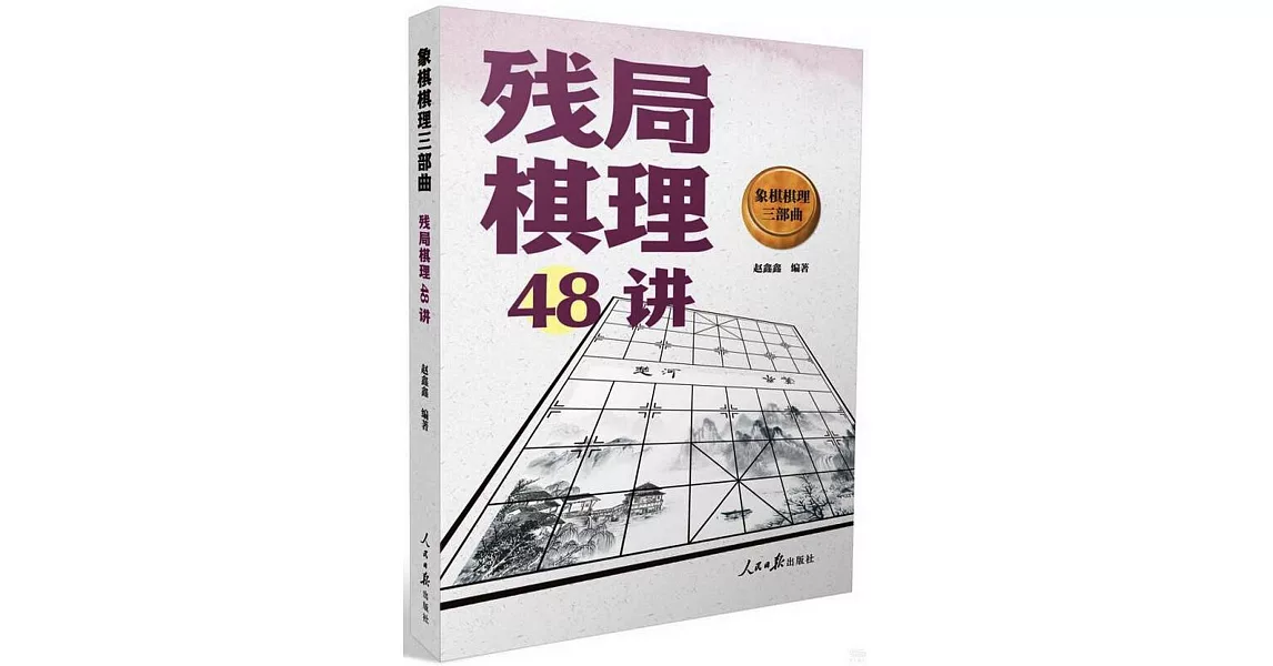 象棋棋理三部曲：殘局棋理48講 | 拾書所