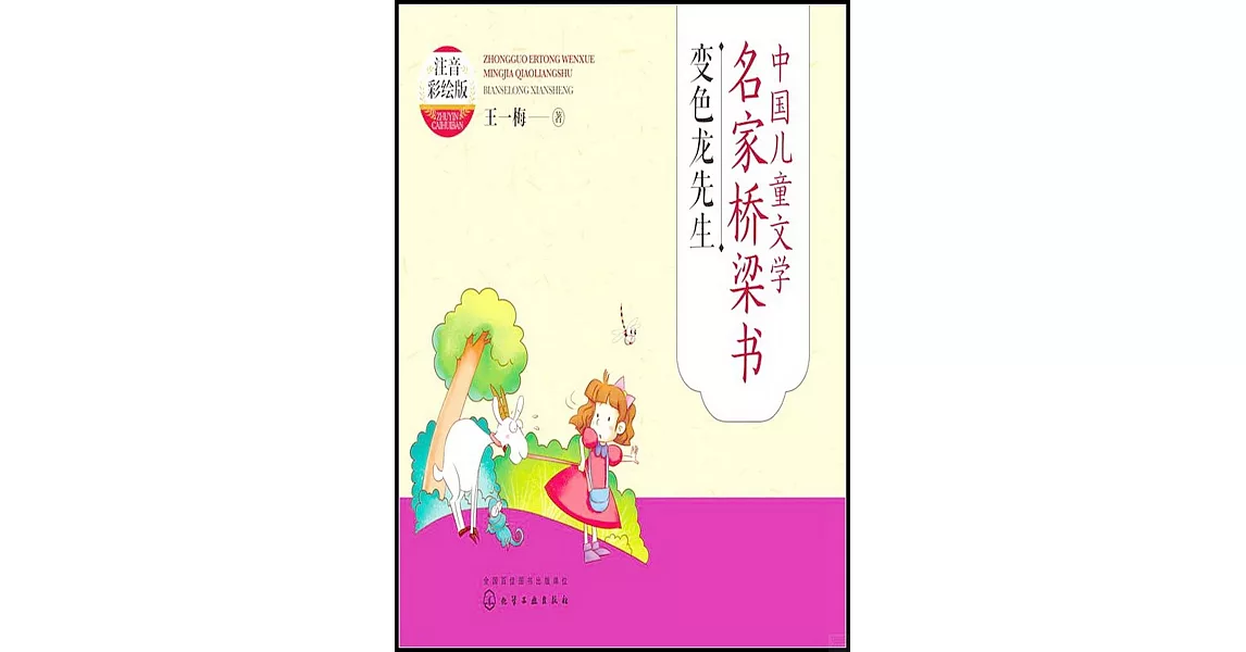 中國兒童文學名家橋樑書：變色龍先生（注音彩繪版） | 拾書所
