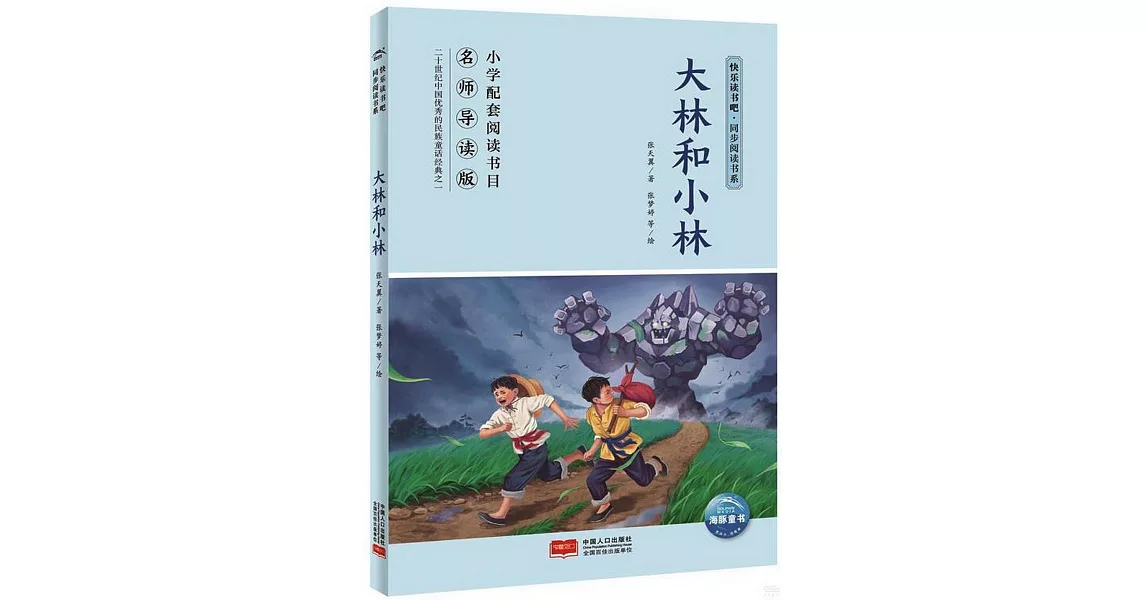 快樂讀書吧·同步閱讀書系：大林和小林 | 拾書所