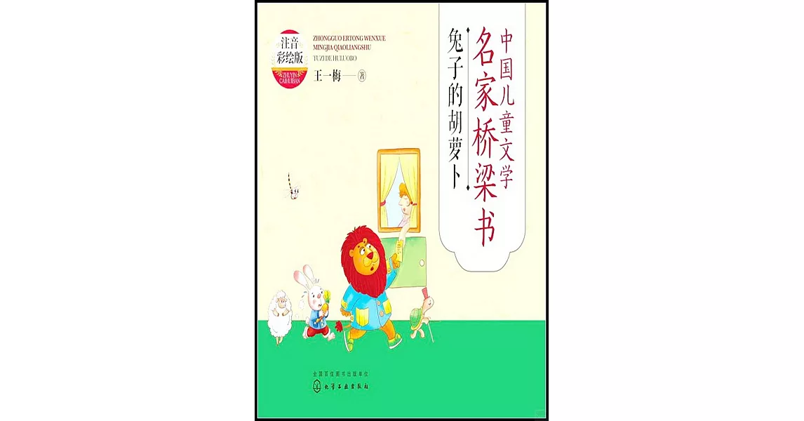 中國兒童文學名家橋樑書：兔子的胡蘿蔔（注音彩繪版） | 拾書所