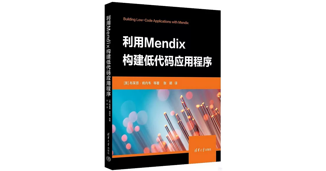 利用Mendix構建低代碼應用程序 | 拾書所