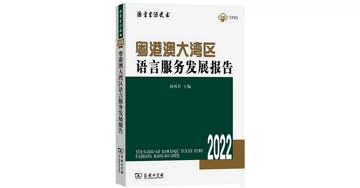 粵港澳大灣區語言服務發展報告（2022） | 拾書所