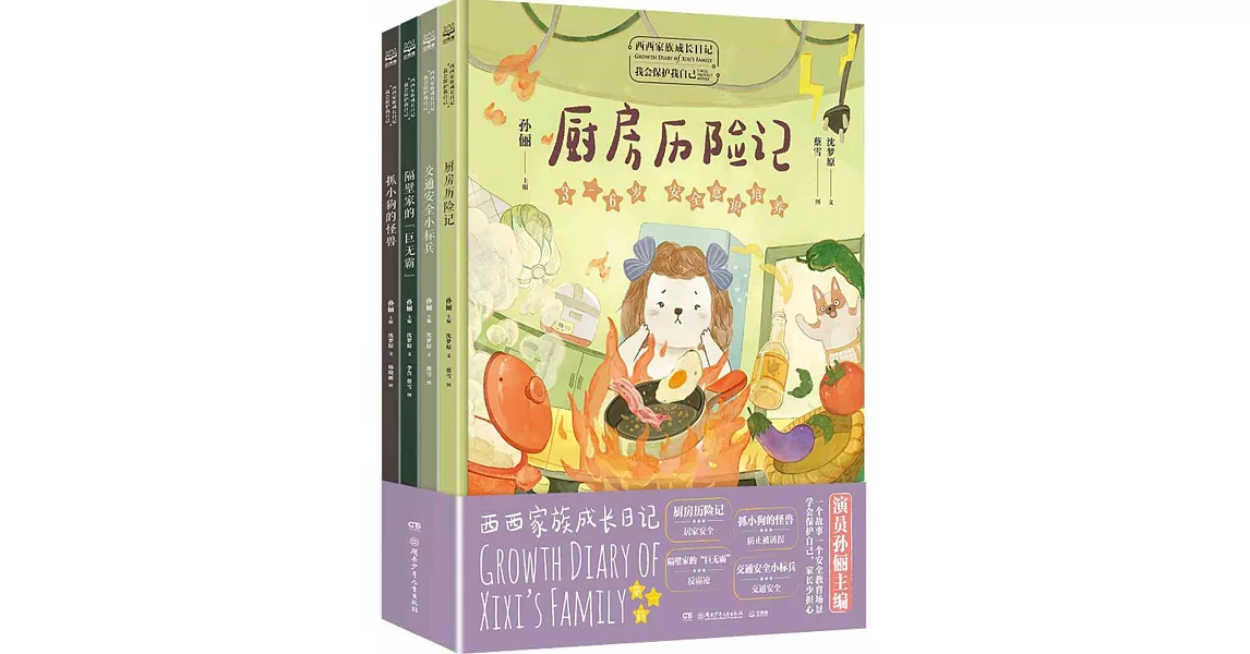 西西家族成長日記：我會保護我自己（共4冊） | 拾書所