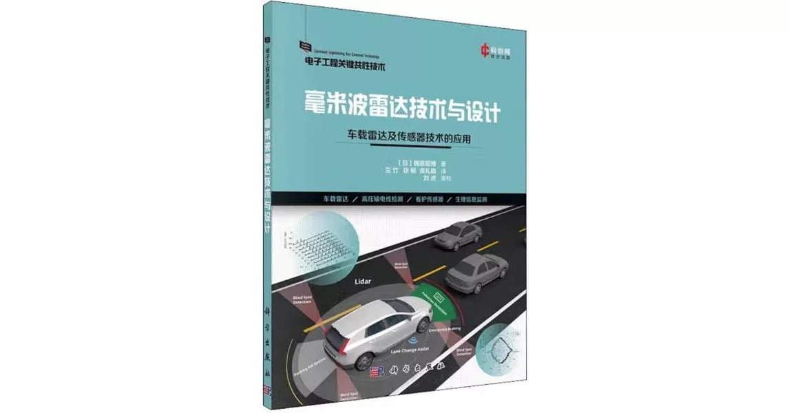 毫米波雷達技術與設計：車載雷達及傳感器技術的應用 | 拾書所