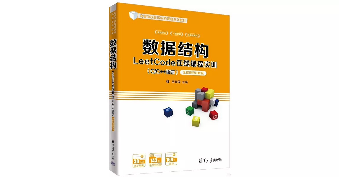 數據結構LeetCode在線編程實訓：C/C++語言（全程視頻講解版） | 拾書所