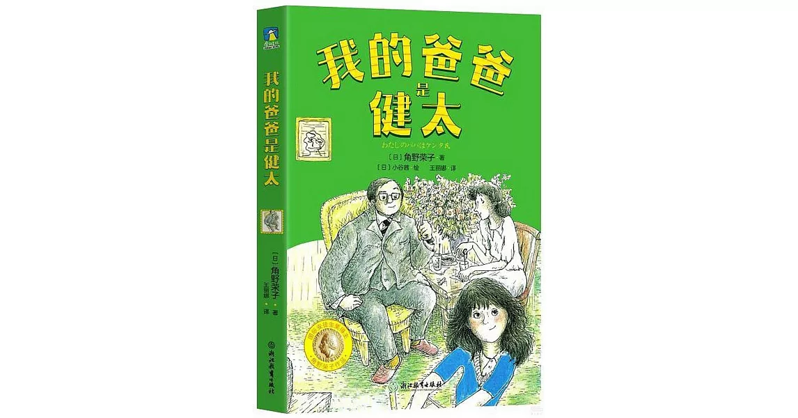 角野榮子經典兒童文學：我的爸爸是健太 | 拾書所