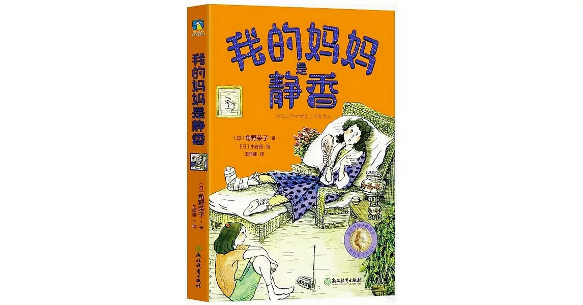 角野榮子經典兒童文學：我的媽媽是靜香 | 拾書所