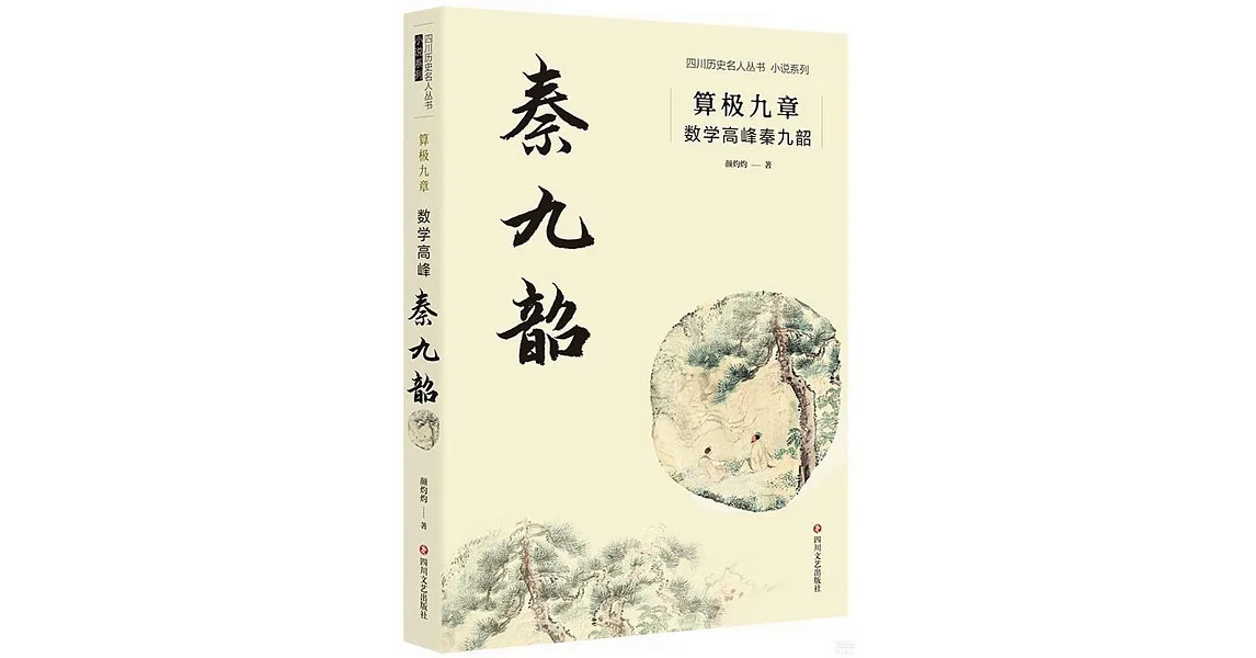 博客來-算極九章：數學高峰秦九韶