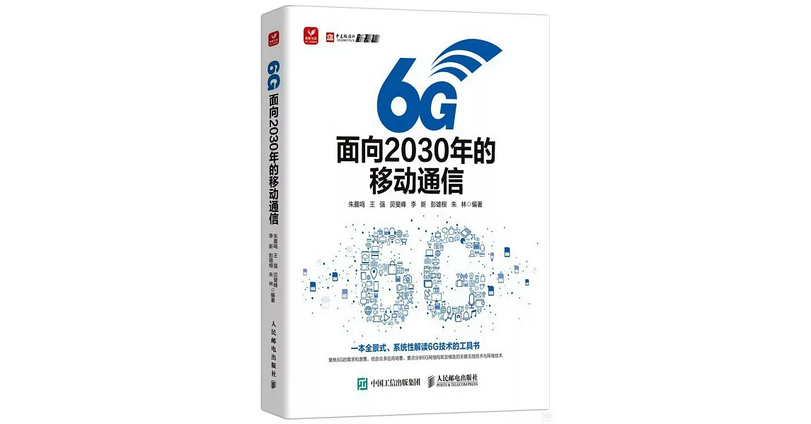 6G：面向2030年的移動通信 | 拾書所