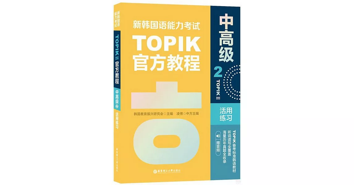 新韓國語能力考試TOPIK II官方教程：中高級（2）活用練習（贈音頻） | 拾書所