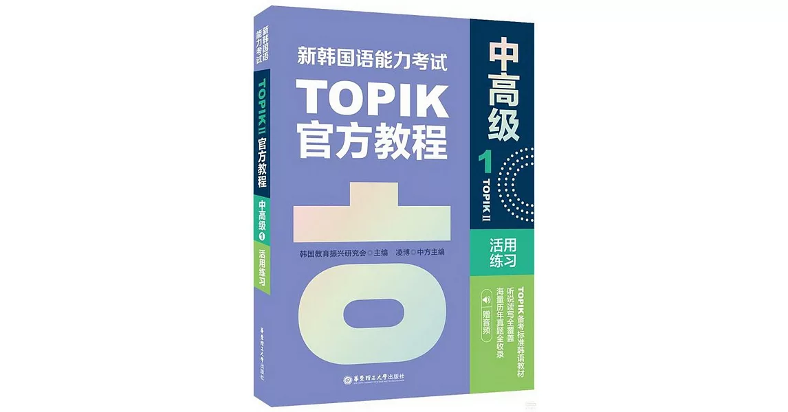 新韓國語能力考試TOPIK II官方教程：中高級（1）活用練習（贈音頻） | 拾書所
