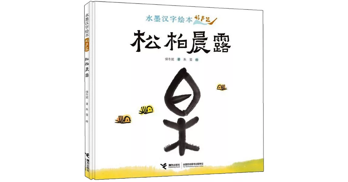 水墨漢字繪本·形聲篇：松柏晨露 | 拾書所