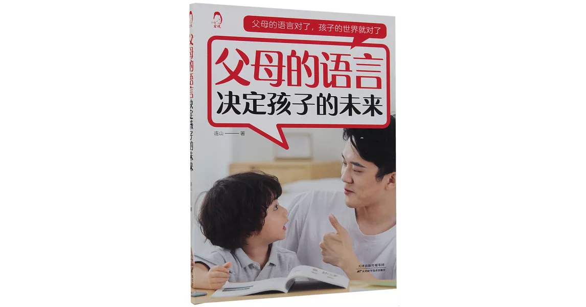 父母的語言決定孩子的未來 | 拾書所