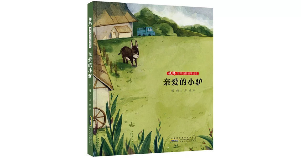 張煒非常動物故事繪本：親愛的小驢 | 拾書所