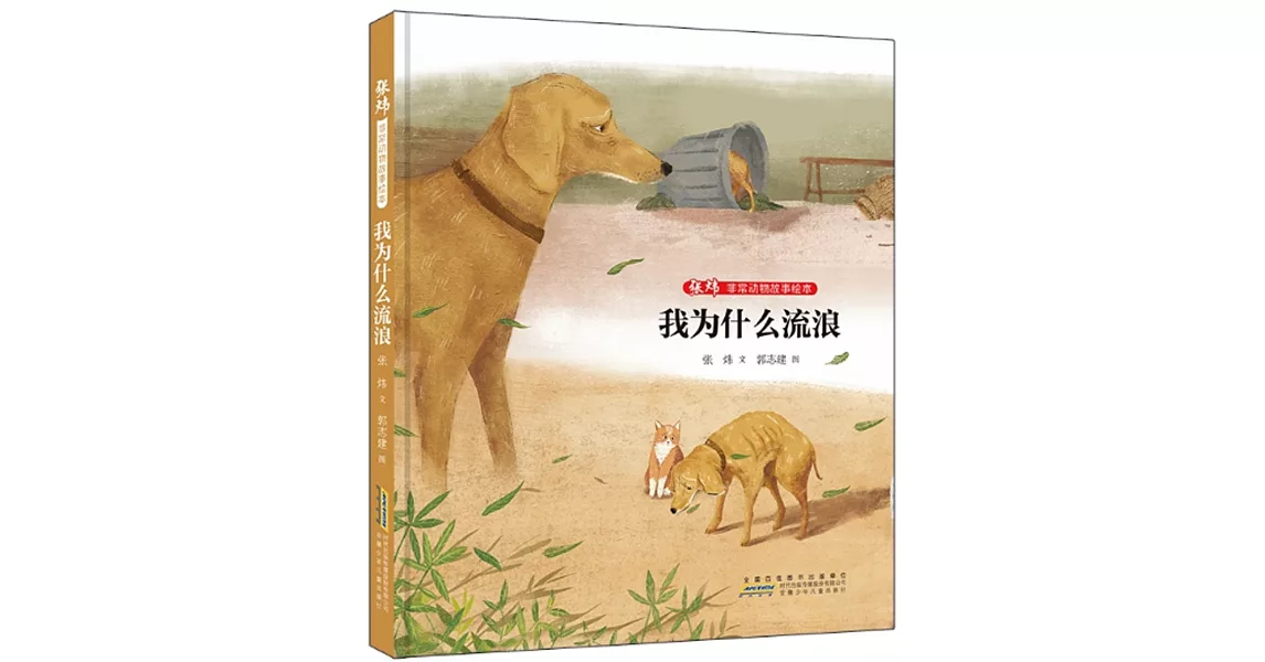 張煒非常動物故事繪本：我為什麼流浪 | 拾書所