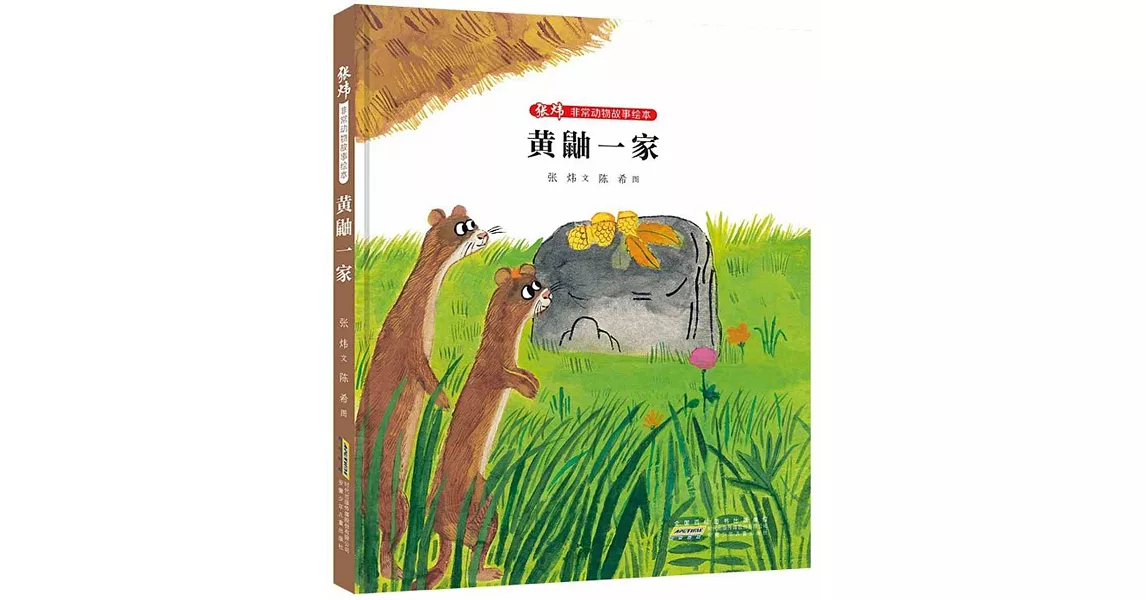 張煒非常動物故事繪本：黃鼬一家 | 拾書所