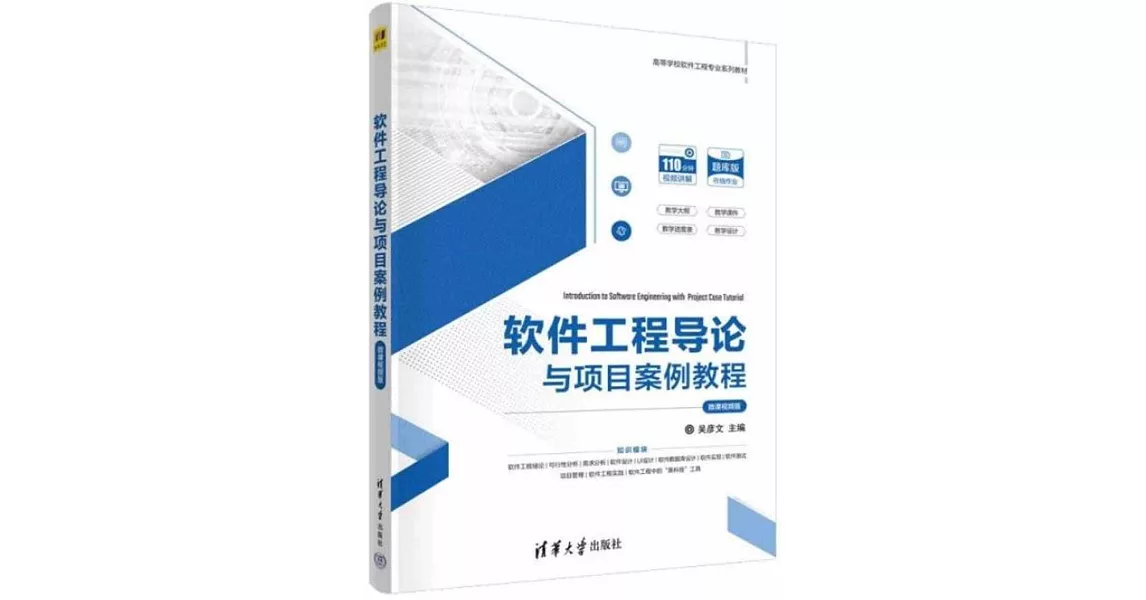 軟件工程導論與項目案例教程（微課視頻版） | 拾書所