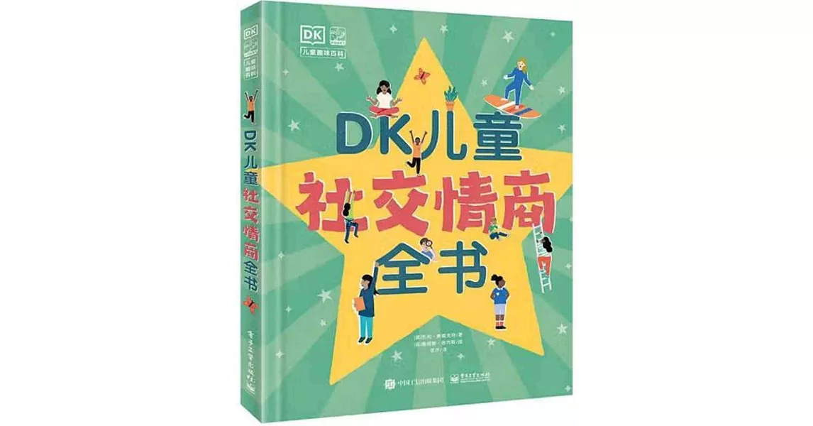 DK兒童社交情商全書 | 拾書所