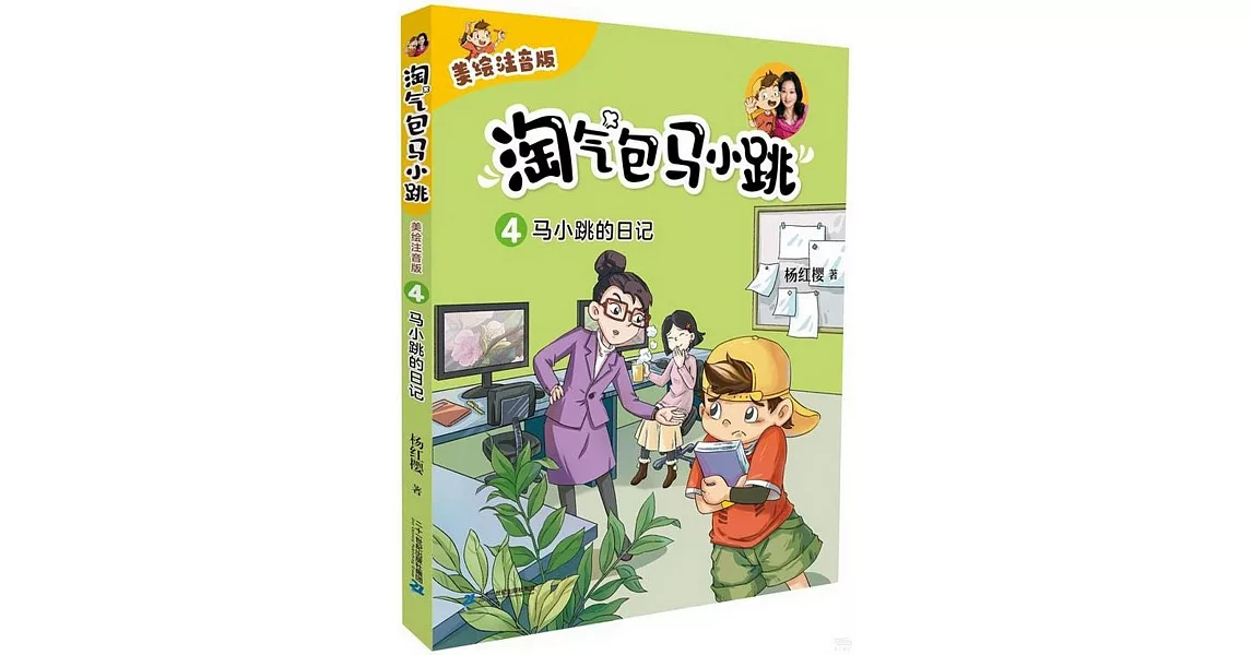 淘氣包馬小跳（4）：馬小跳的日記（美繪注音版） | 拾書所