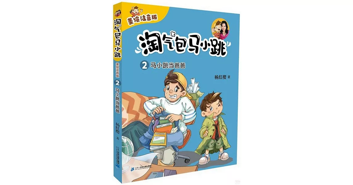 淘氣包馬小跳（2）：馬小跳當爸爸（美繪注音版） | 拾書所