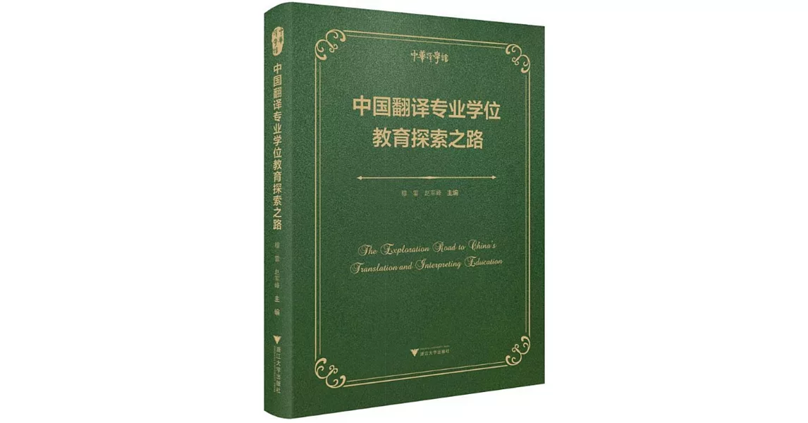 中國翻譯專業學位教育探索之路 | 拾書所