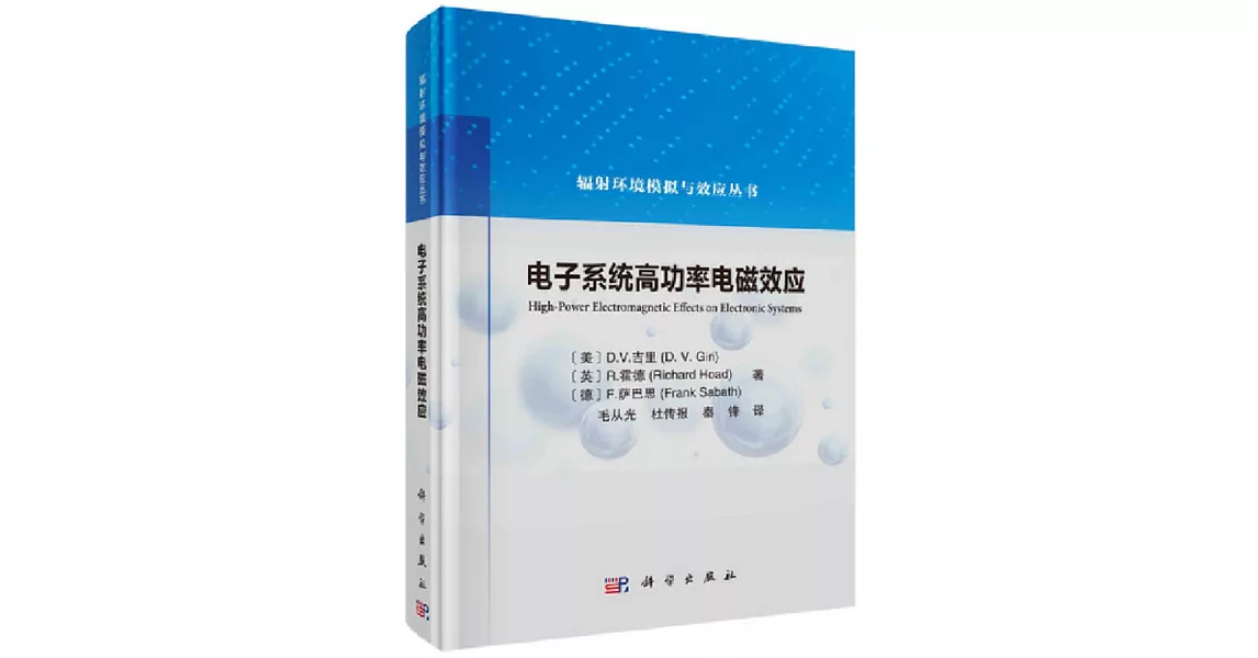 電子系統高功率電磁效應 | 拾書所