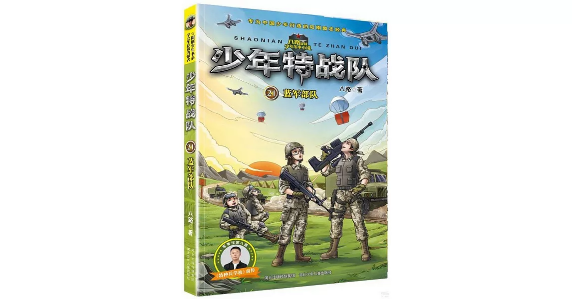 少年特戰隊（21）：藍軍部隊 | 拾書所